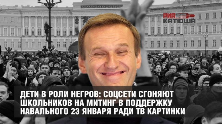 Дети в роли негров: соцсети сгоняют школьников на митинг в поддержку Навального 23 января ради ТВ картинки.