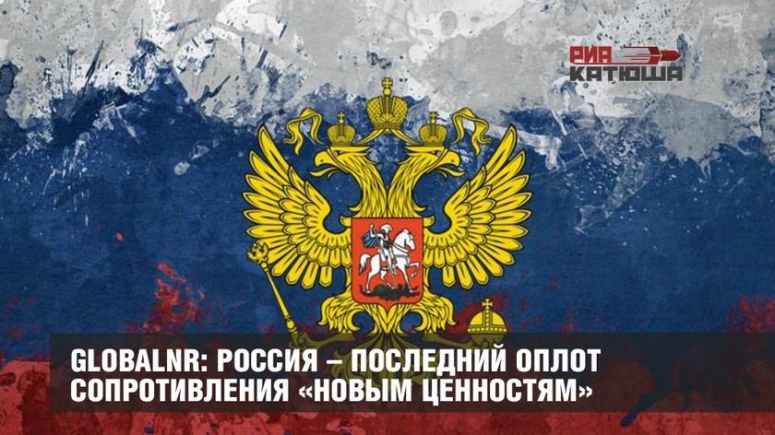 Россия – последний оплот сопротивления «новым ценностям».