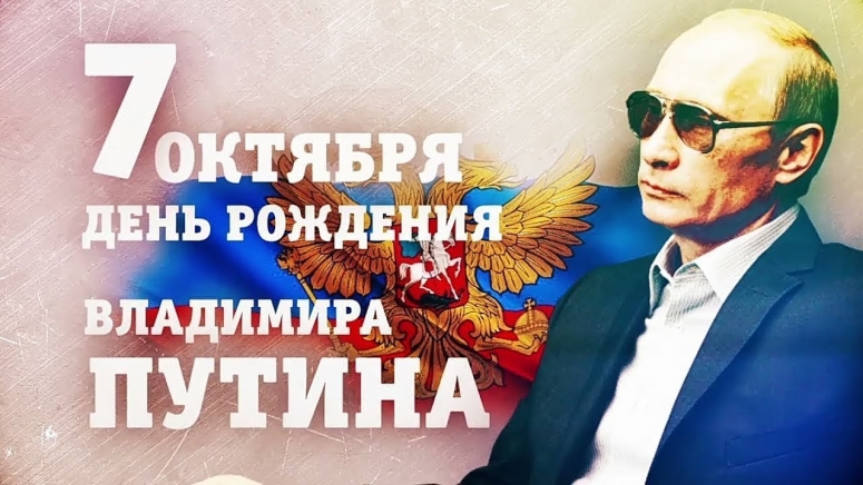 7 октября - день рождения В.В. Путина