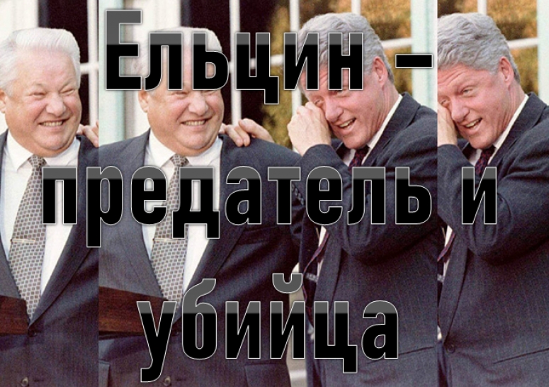 Ельцин - предатель и убийца