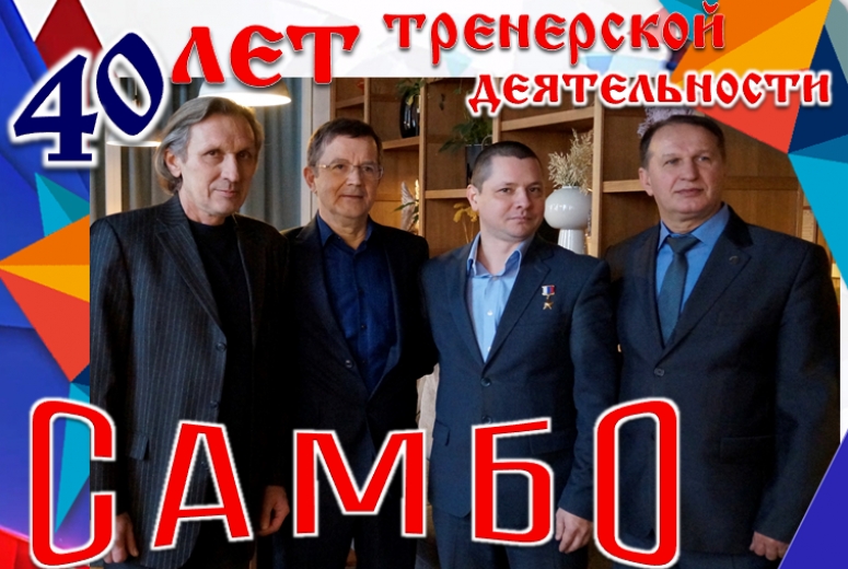 40 лет тренерской деятельности