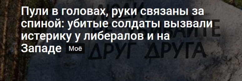 Пули в головах, руки связаны за спиной: убитые солдаты вызвали истерику у либералов и на Западе