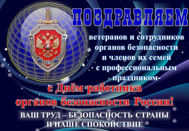 День работника органов безопасности РФ. Досье