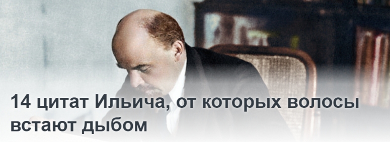 14 цитат Ильича, от которых волосы встают дыбом