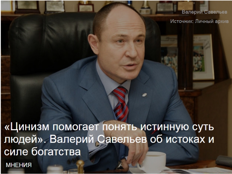&laquo;Цинизм помогает понять истинную суть людей&raquo;. Валерий Савельев об истоках и силе богатства