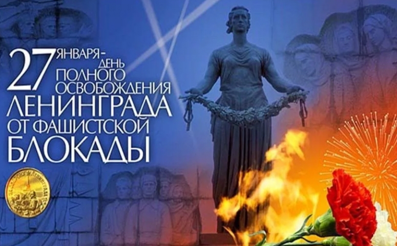 27 января - День полного освобождения Ленинграда от фашистской блокады (1944 год)
