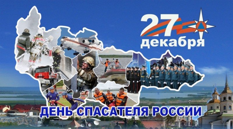 27 декабря &ndash; День спасателя Российской Федерации