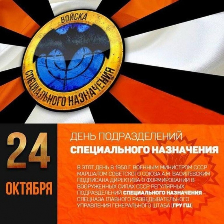 24 октября День подразделений специального назначения!