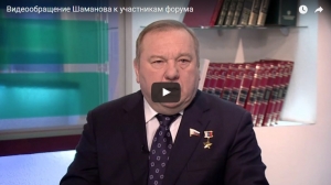 Видеообращение Шаманова В.А к участникам форума