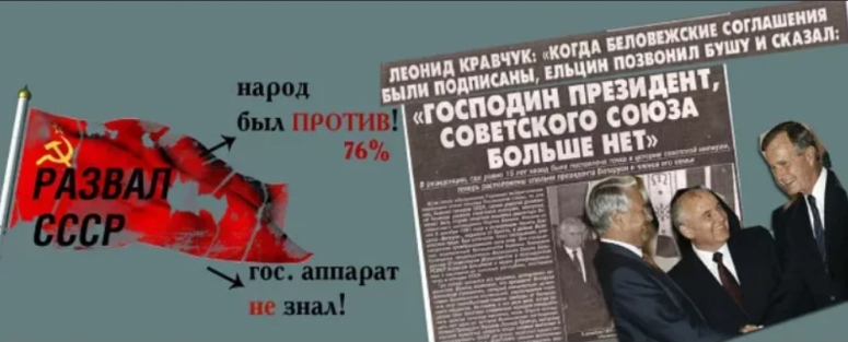 Путин морально - психологически готов к отмене "Беловежского мира"