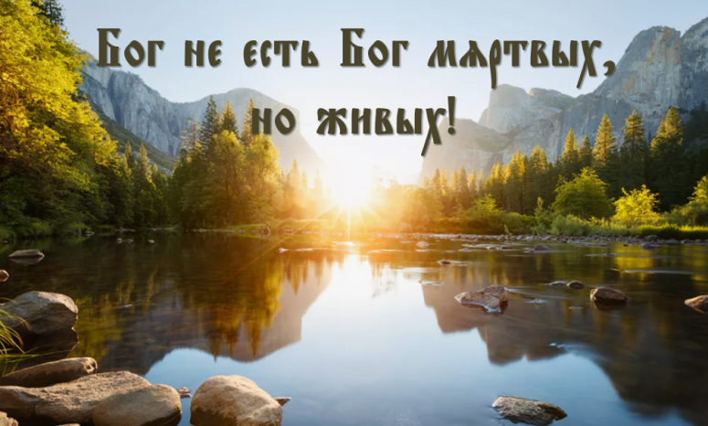 А.П. Благин. &laquo;Бог не есть Бог мёртвых, но живых!&raquo;