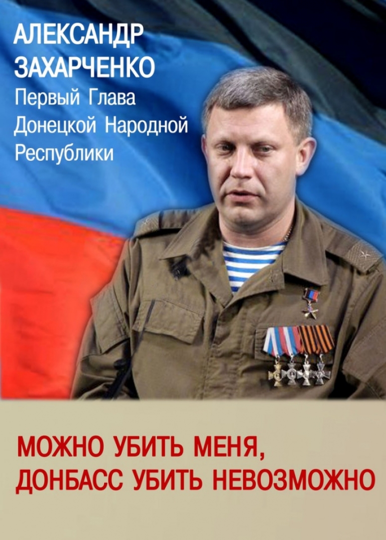 Памятник русскому герою Александру Захарченко