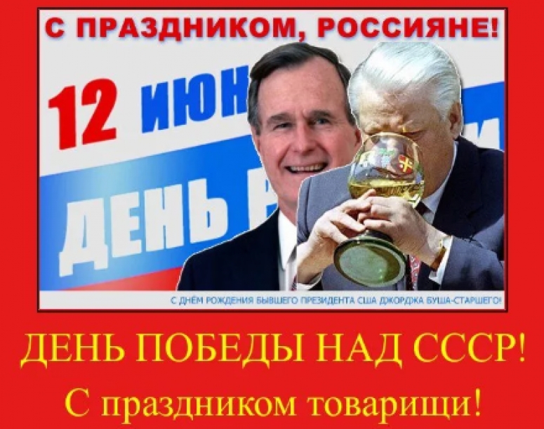 Что либеральная общественность празднует 12 июня?