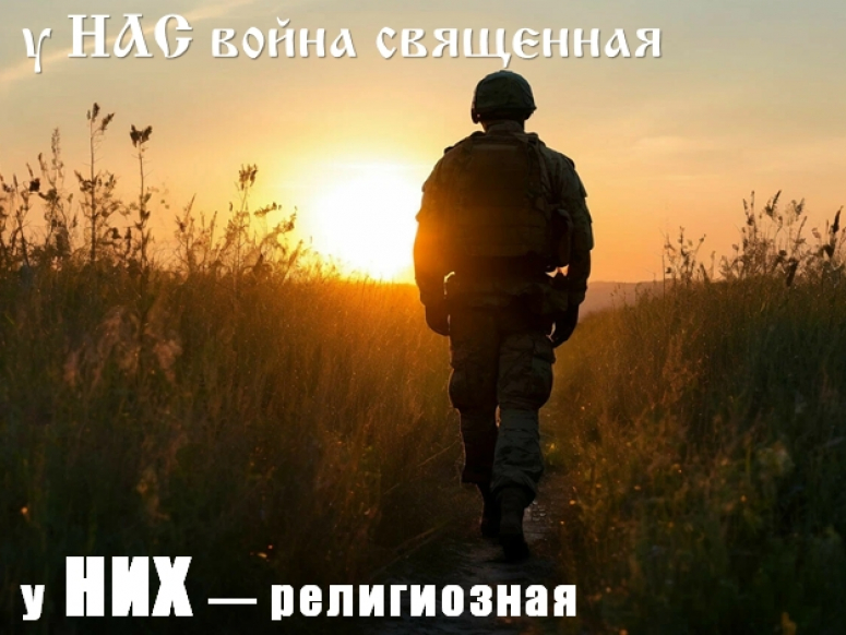 А.П. Благин: у НИХ &mdash; религиозная война, у НАС &mdash; священная