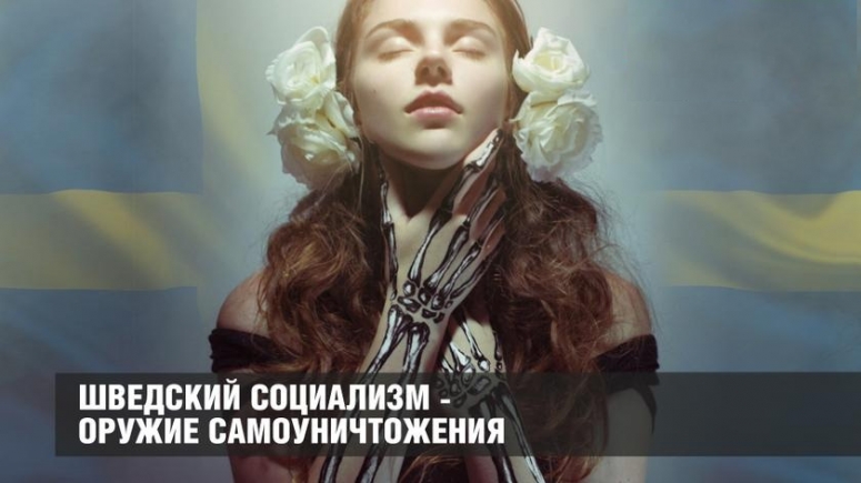 Шведский социализм &ndash; оружие самоуничтожения