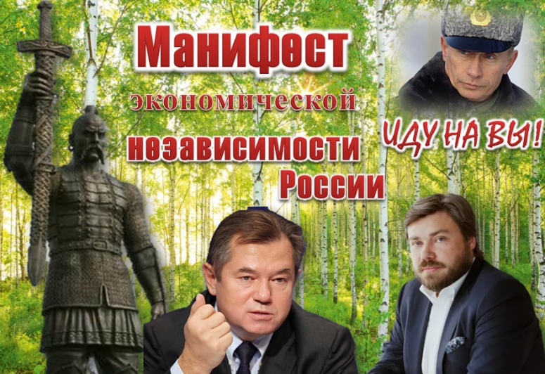 Иду на вы! Манифест экономической независимости России