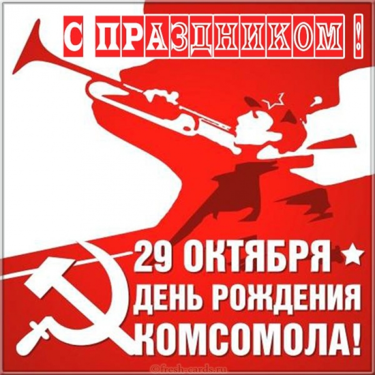 В России отметят 101-ю годовщину рождения комсомола