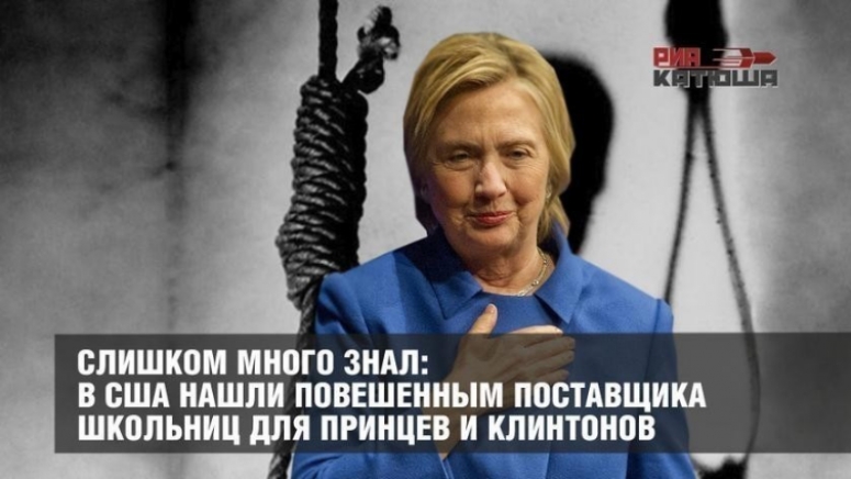 Сутенёра Эпштейна, поставщика школьниц для принцев и Клинтонов, всё же убили