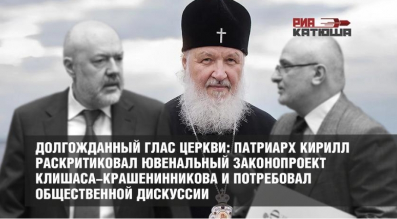 Долгожданный глас Церкви: Патриарх Кирилл раскритиковал ювенальный законопроект Клишаса-Крашенинникова и потребовал общественной дискуссии