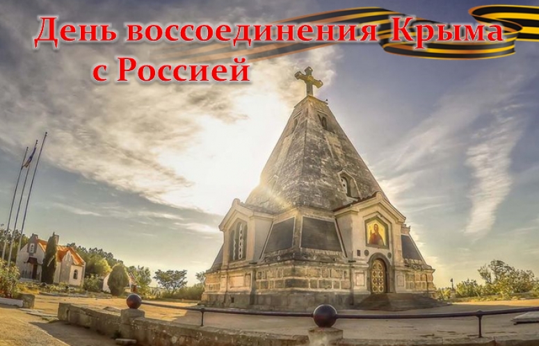 День воссоединения Крыма с Россией