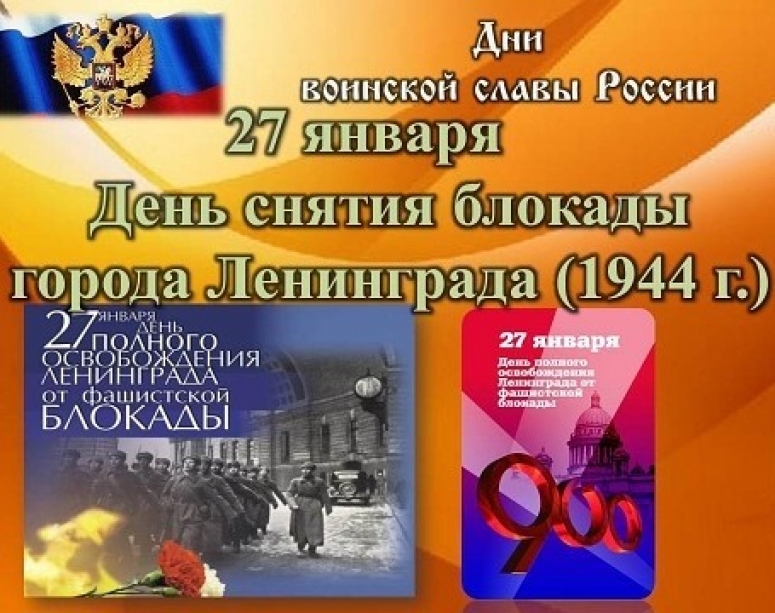 27 января 1944 года &mdash; день воинской славы России &mdash; день полного снятия блокады Ленинграда.