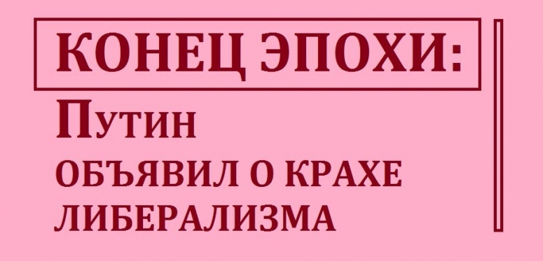 Конец эпохи либерализма в России - ноябрь 2020.