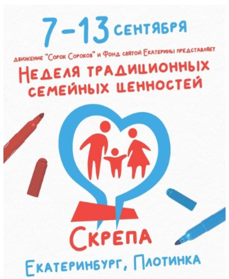 В Екатеринбурге пройдет Неделя Семьи «Скрепа»