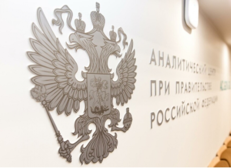 У АНАЛИТИЧЕСКОГО ЦЕНТРА ПРИ ПРАВИТЕЛЬСТВЕ РФ ИЗМЕНИТСЯ ФУНКЦИОНАЛ
