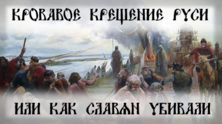 Крещение Руси - начало геноцида русского народа. Сталин - создание Русской Православной Церкви. Пришло Время правила Кармы