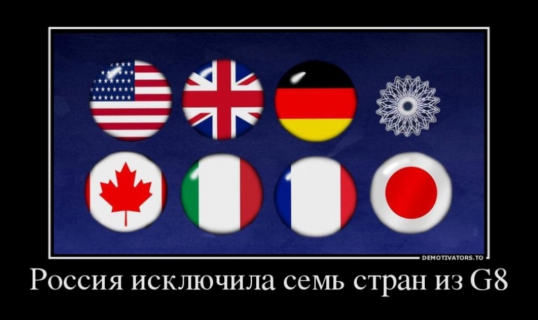 ИСТОРИЯ С G8 ВСЕ БОЛЬШЕ ПОХОДИТ НА СПЕЦОПЕРАЦИЮ
