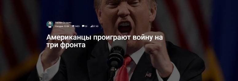 Американцы проиграют войну на три фронта