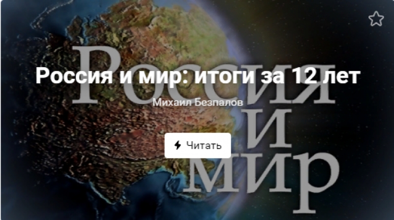 Россия и мир: итоги за 12 лет. Двенадцатилетний цикл мировой политики заканчивается