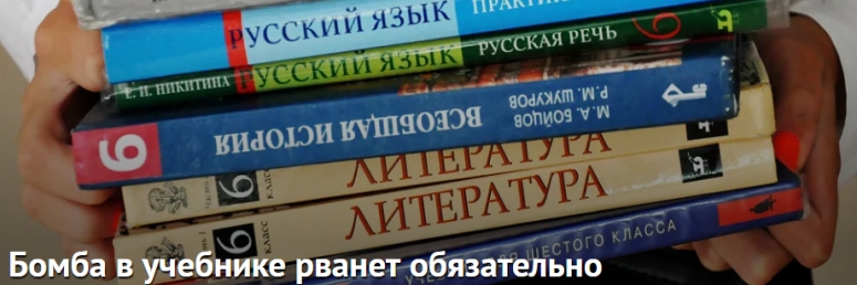 Бомба в учебнике рванет обязательно