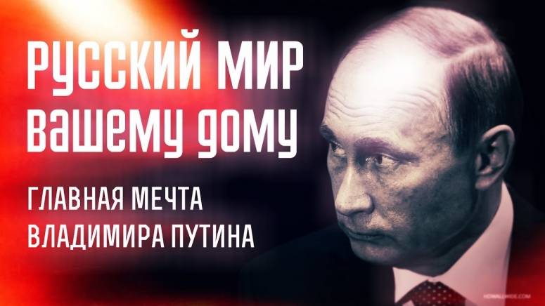 Особый Путин. Русский Мир вашему дому!