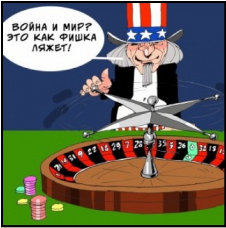 Русская рулетка американских шулеров.