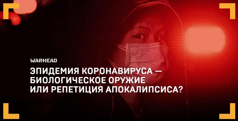 Пандемия COVID-19 &mdash; это лишь репетиция биологической войны и каким будет Мир после
