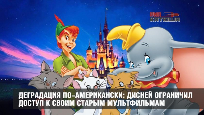 Деградация по-американски: Дисней ограничил доступ к своим старым мультфильмам.