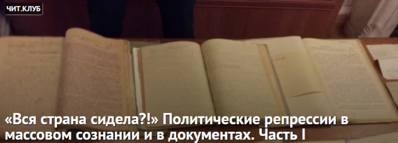 &laquo;Вся страна сидела?!&raquo; Политические репрессии в массовом сознании и в документах. Часть I