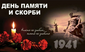 День памяти и скорби &ndash; день начала Великой Отечественной войны