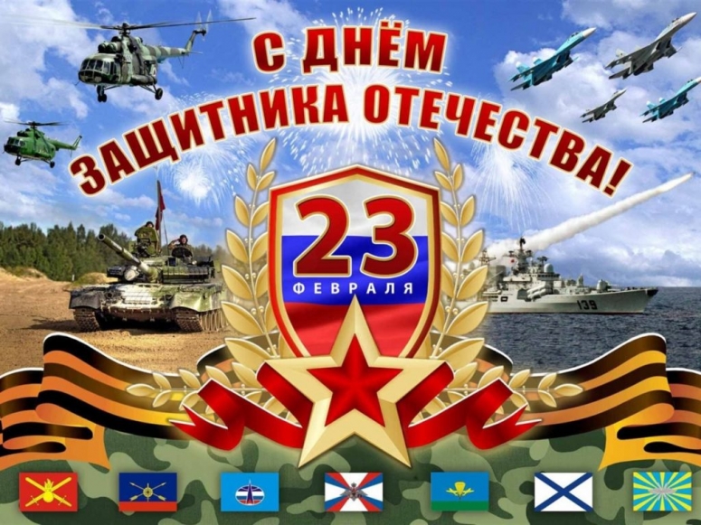 23 февраля - День защитников Отечества!