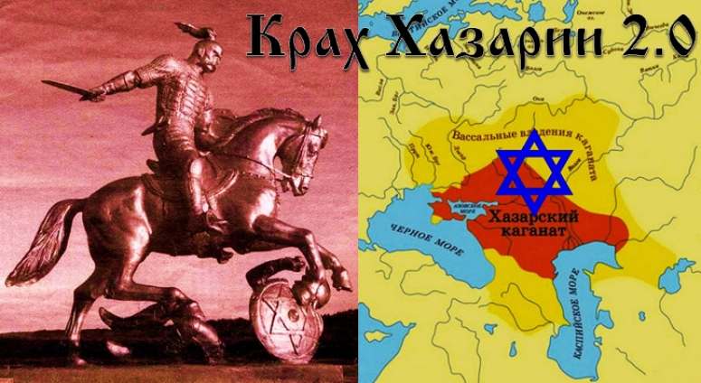 Крах Хазарии 2.0