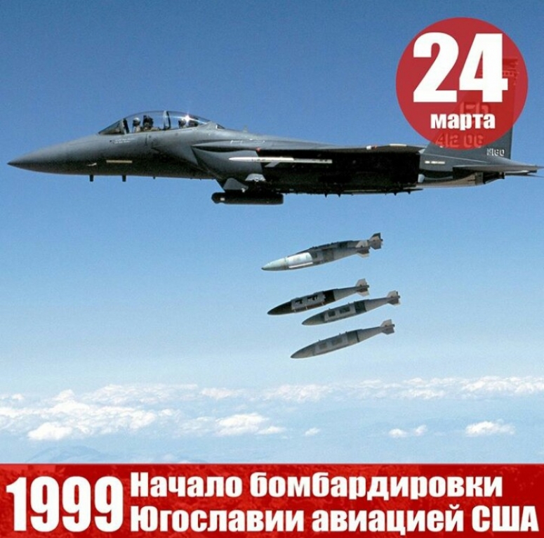 24 марта 1999 &mdash; в этот день начались бомбардировки Югославии.
