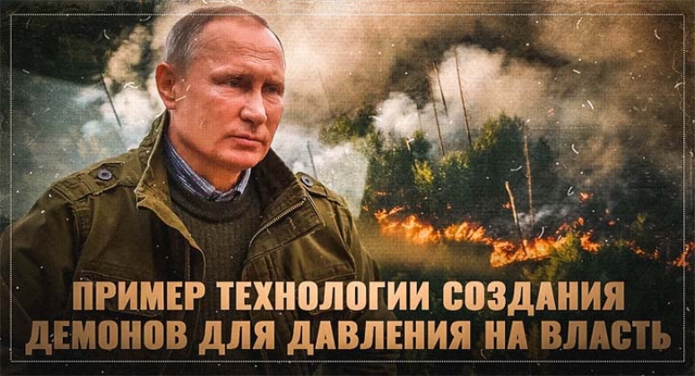 Лесные пожары: пример технологии создания демонов для давления на власть