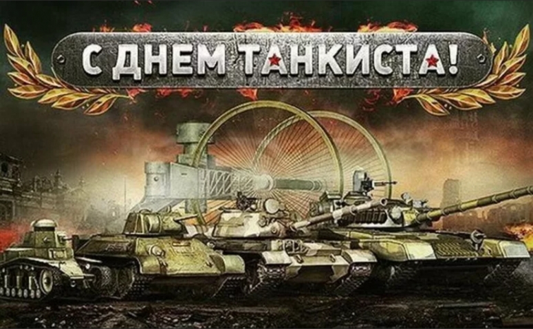 День танкиста. Поздравление председателя Совета СРОО &laquo;Содружество выпускников СВВПТАУ-ЕВАКУ&raquo; Рафаэля Шихова