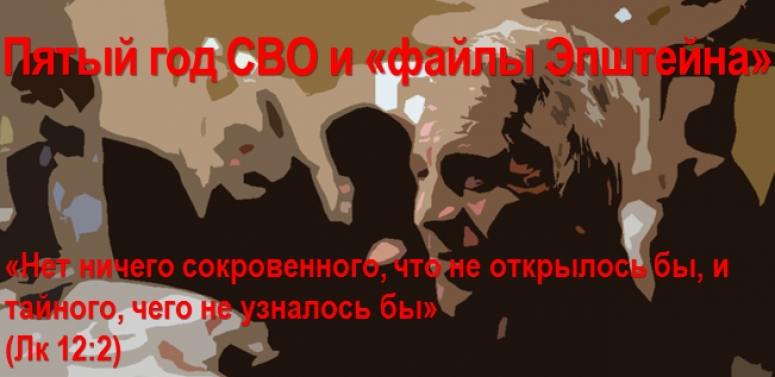 5-й год СВО и &laquo;файлы Эпштейна&raquo;