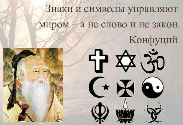 «Знаки и символы правят миром, а не слова и не закон» Конфуций