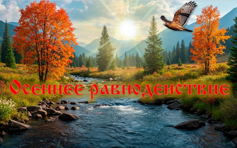 Осеннее равноденствие