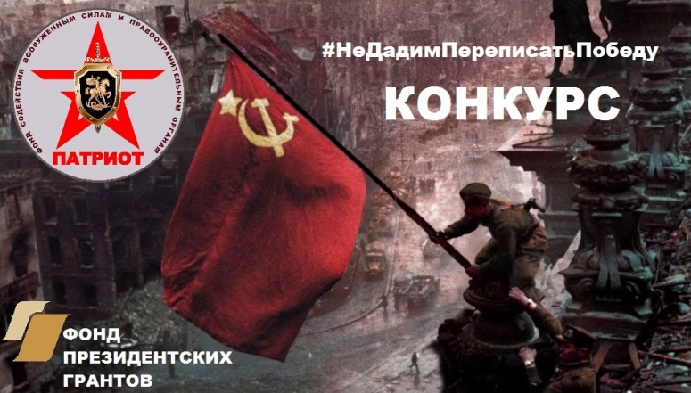 Объявляем творческий конкурс "Не дадим переписать Победу"