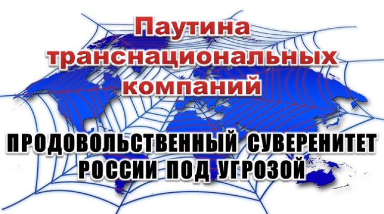 ПРОДОВОЛЬСТВЕННЫЙ СУВЕРЕНИТЕТ РОССИИ ПОД УГРОЗОЙ