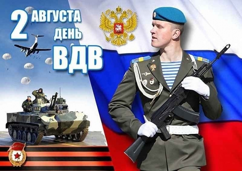 2 августа - ВДВ!